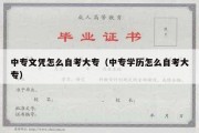 中专文凭怎么自考大专（中专学历怎么自考大专）