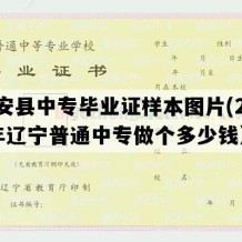 台安县中专毕业证样本图片(2021年辽宁普通中专做个多少钱）