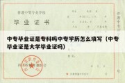 中专毕业证是专科吗中专学历怎么填写（中专毕业证是大学毕业证吗）