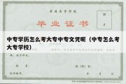 中专学历怎么考大专中专文凭呢（中专怎么考大专学校）