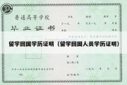 留学回国学历证明（留学回国人员学历证明）