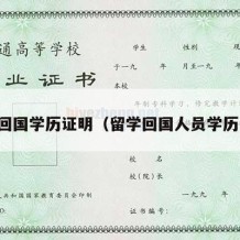 留学回国学历证明（留学回国人员学历证明）