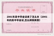 2001年高中毕业证丢了怎么补（2001年的高中毕业证,怎么辨别真假）