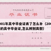 2001年高中毕业证丢了怎么补（2001年的高中毕业证,怎么辨别真假）