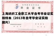 上海纺织工业职工大学自考毕业证实拍样本（2013年自考毕业证实拍图片）