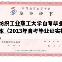 上海纺织工业职工大学自考毕业证实拍样本（2013年自考毕业证实拍图片）