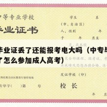 中专毕业证丢了还能报考电大吗（中专毕业证不见了怎么参加成人高考）