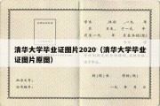 清华大学毕业证图片2020（清华大学毕业证图片原图）