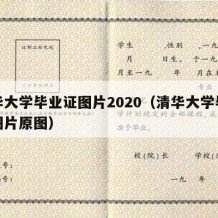 清华大学毕业证图片2020（清华大学毕业证图片原图）