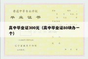 高中毕业证300元（高中毕业证80块办一个）