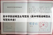 高中学历证明怎么写范文（高中学历证明怎么写范文大全）