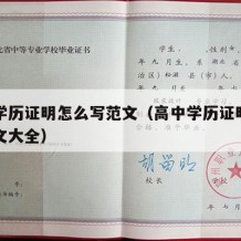 高中学历证明怎么写范文（高中学历证明怎么写范文大全）