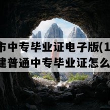 莆田市中专毕业证电子版(1998年福建普通中专毕业证怎么购买）