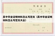 高中毕业证明材料怎么写范文（高中毕业证明材料怎么写范文大全）