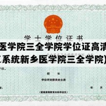 新乡医学院三全学院学位证高清图片(学工系统新乡医学院三全学院)