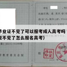 高中毕业证不见了可以报考成人高考吗（高中毕业证不见了怎么报名高考）