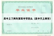 高中上了两年算高中学历么（高中只上两年）