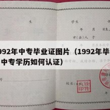 1992年中专毕业证图片（1992年毕业的中专学历如何认证）