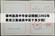 肇州县高中毕业证模板(1992年黑龙江普通高中买个多少钱）