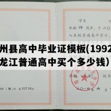 肇州县高中毕业证模板(1992年黑龙江普通高中买个多少钱）