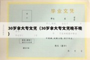 30岁拿大专文凭（30岁拿大专文凭晚不晚）