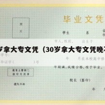 30岁拿大专文凭（30岁拿大专文凭晚不晚）