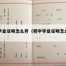 初中毕业证明怎么开（初中毕业证明怎么开具）