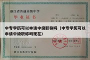 中专学历可以申请中级职称吗（中专学历可以申请中级职称吗现在）