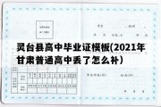 灵台县高中毕业证模板(2021年甘肃普通高中丢了怎么补）