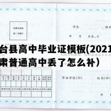 灵台县高中毕业证模板(2021年甘肃普通高中丢了怎么补）