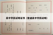 高中学历证明证书（普通高中学历证明）