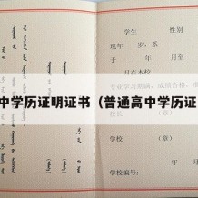 高中学历证明证书（普通高中学历证明）