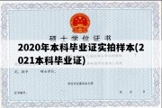 2020年本科毕业证实拍样本(2021本科毕业证)