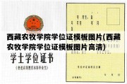 西藏农牧学院学位证模板图片(西藏农牧学院学位证模板图片高清)