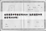 山东省高中毕业证书2020（山东省高中毕业证书2020年）