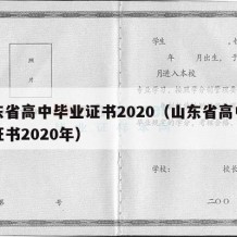 山东省高中毕业证书2020（山东省高中毕业证书2020年）