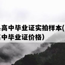 光泽县高中毕业证实拍样本(八十年代老高中毕业证价格）