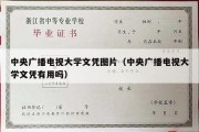 中央广播电视大学文凭图片（中央广播电视大学文凭有用吗）