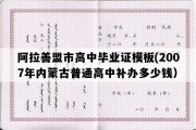 阿拉善盟市高中毕业证模板(2007年内蒙古普通高中补办多少钱）