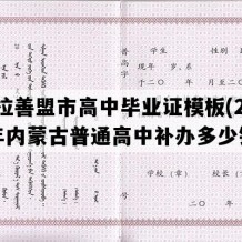 阿拉善盟市高中毕业证模板(2007年内蒙古普通高中补办多少钱）