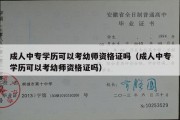 成人中专学历可以考幼师资格证吗（成人中专学历可以考幼师资格证吗）