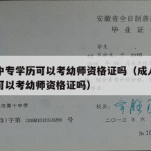 成人中专学历可以考幼师资格证吗（成人中专学历可以考幼师资格证吗）