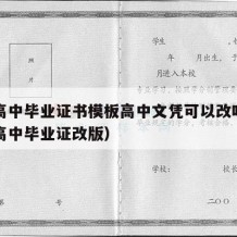 山东高中毕业证书模板高中文凭可以改吗（山东省高中毕业证改版）