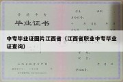 中专毕业证图片江西省（江西省职业中专毕业证查询）