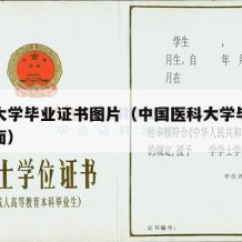 医科大学毕业证书图片（中国医科大学毕业证书封面）