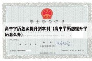 高中学历怎么提升到本科（高中学历想提升学历怎么办）