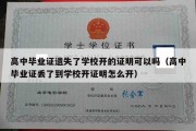 高中毕业证遗失了学校开的证明可以吗（高中毕业证丢了到学校开证明怎么开）