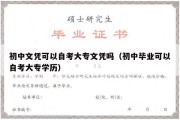 初中文凭可以自考大专文凭吗（初中毕业可以自考大专学历）