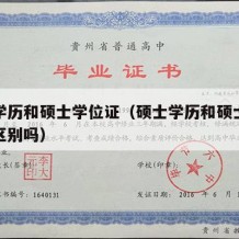 硕士学历和硕士学位证（硕士学历和硕士学位证有区别吗）