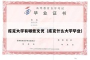 库克大学有哪些文凭（库克什么大学毕业）